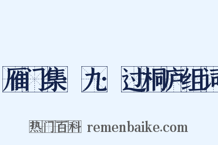 雁门集·九·过桐庐组词是什么意思的图片